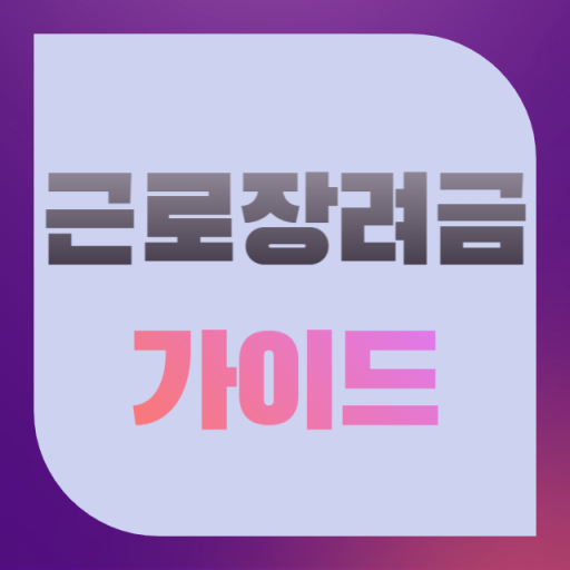 근로장려금 가이드